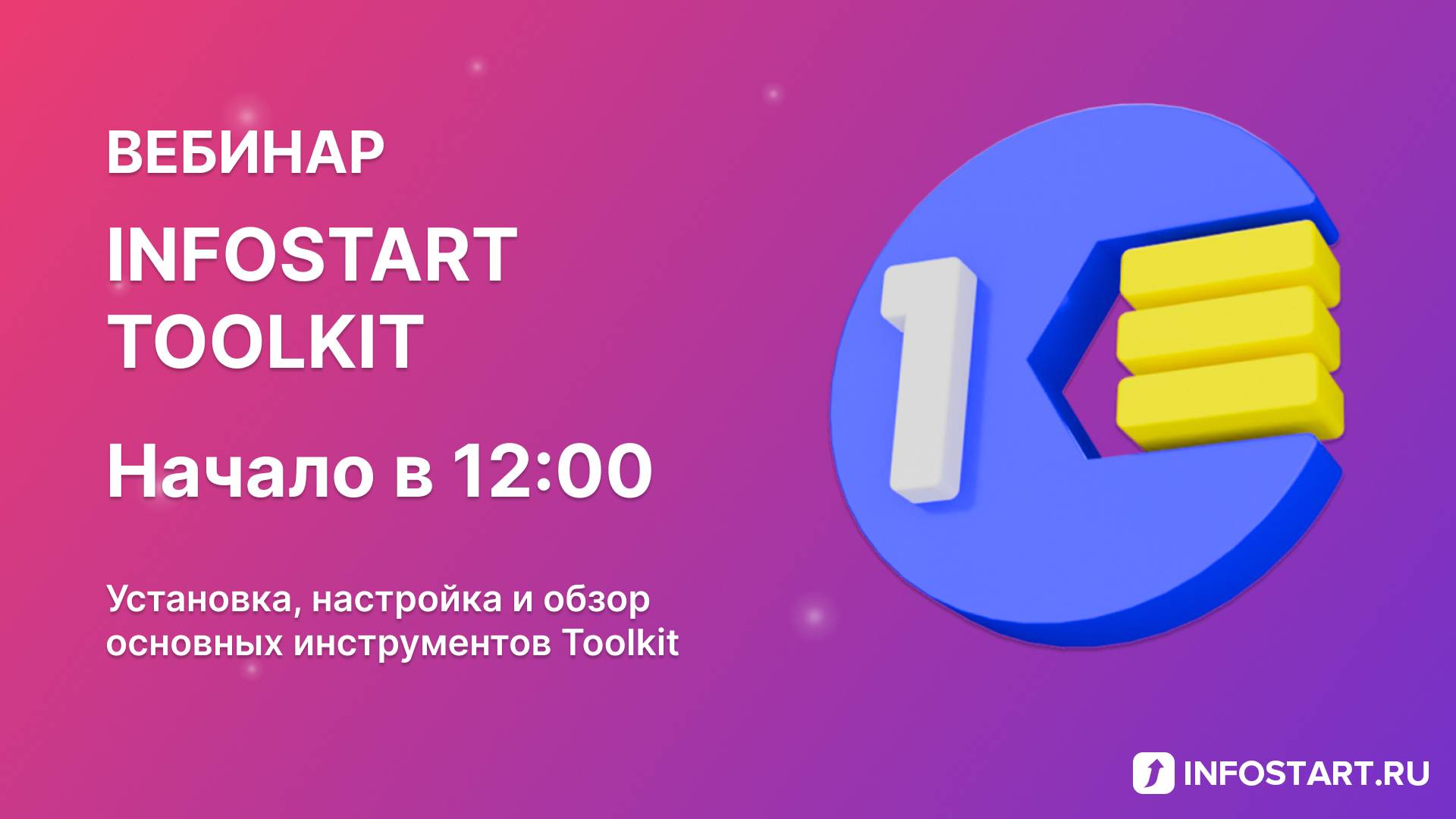 Infostart Toolkit 2025 - Вебинар 26 июня