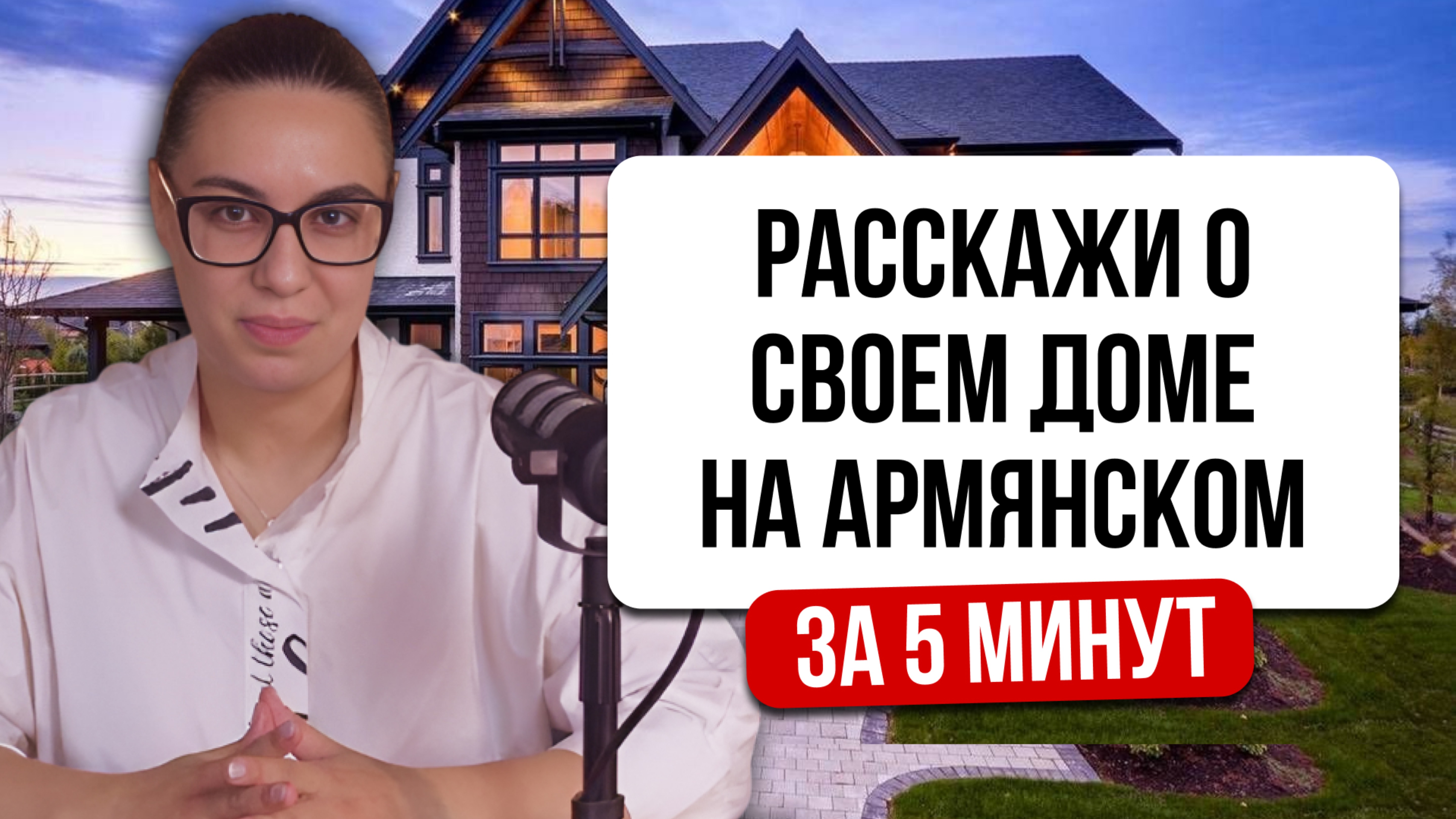 Урок 9. Расскажи о своем доме на армянском за 5 минут!