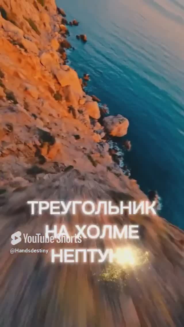 треугольник на холме Нептуна - мистический знак