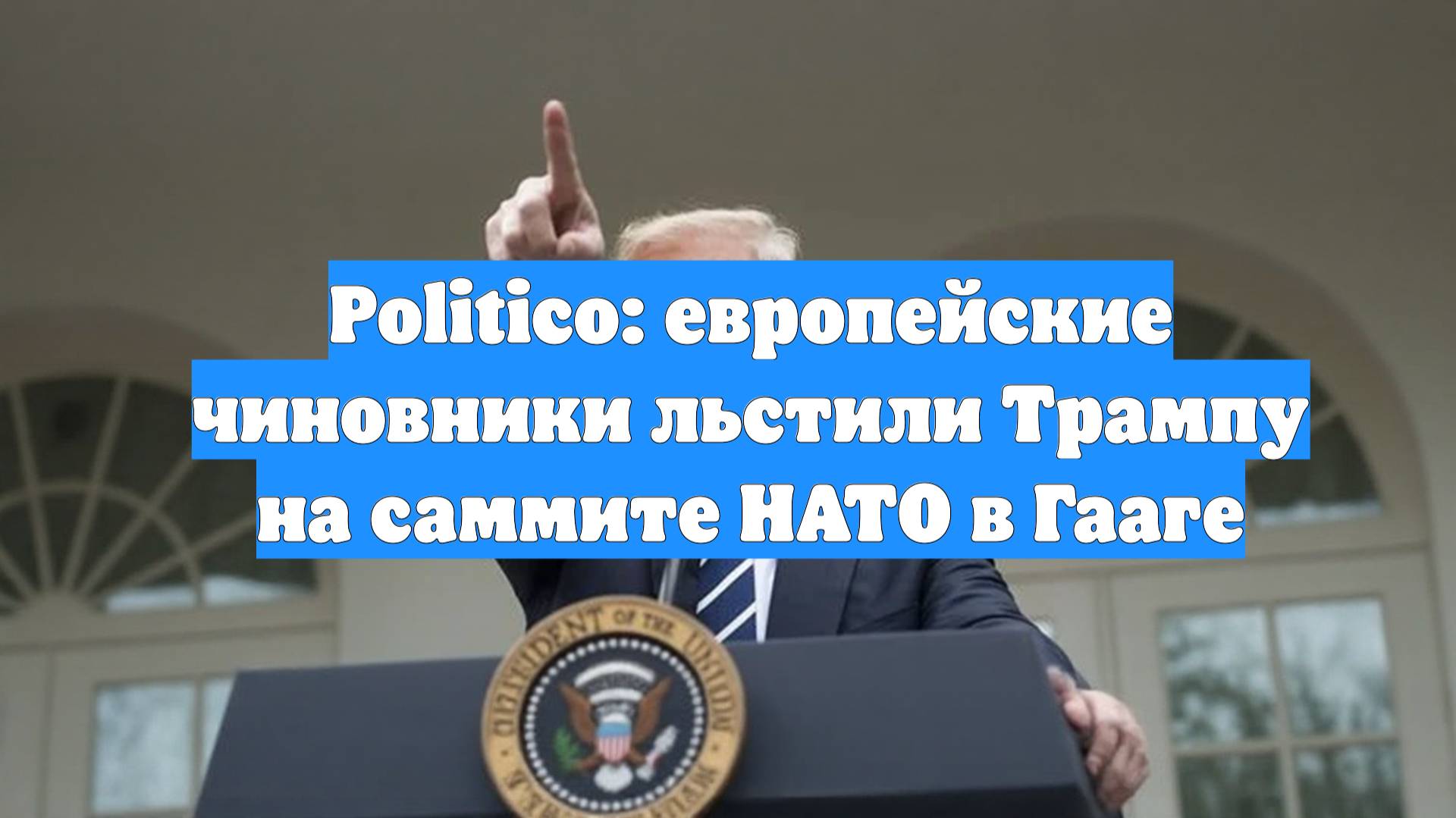 Politico: европейские чиновники льстили Трампу на саммите НАТО в Гааге