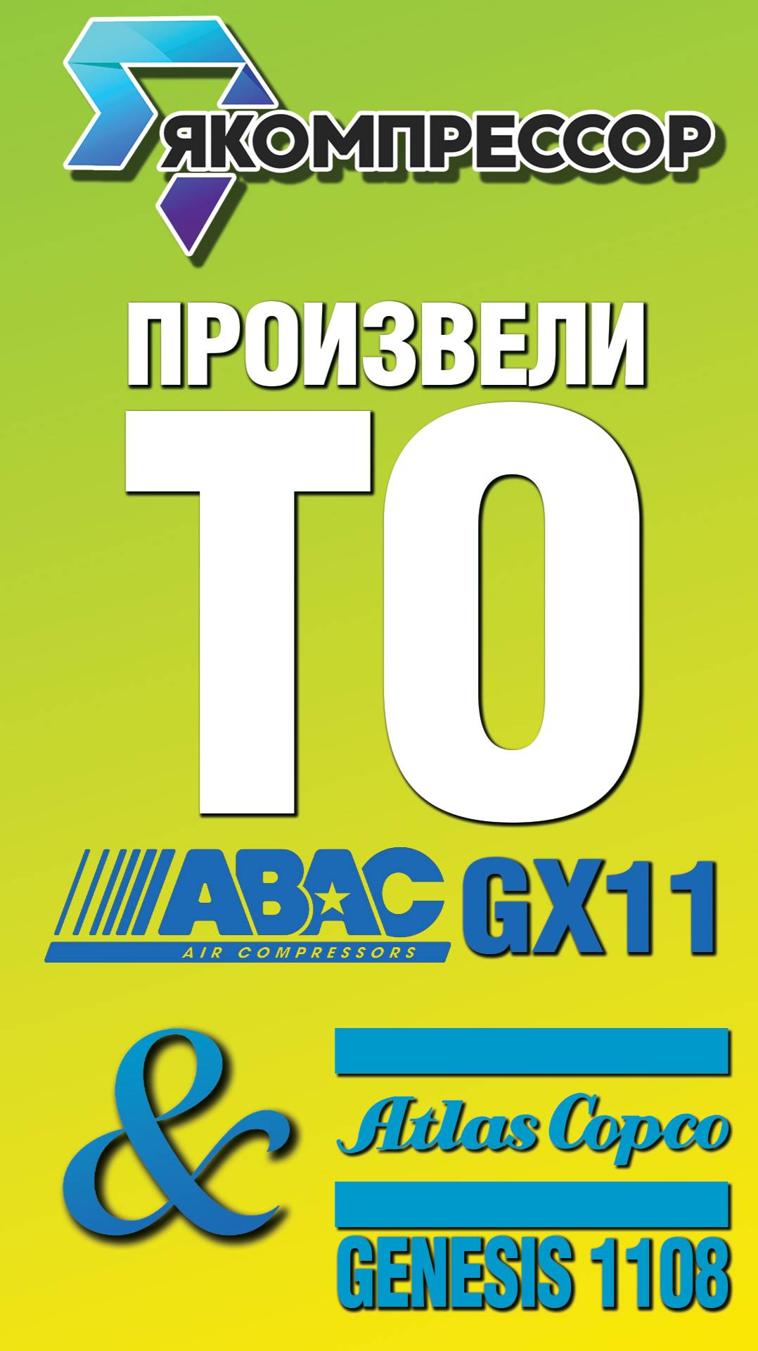 Компрессоры Atlas Copco и ABAC прошли плановое ТО.