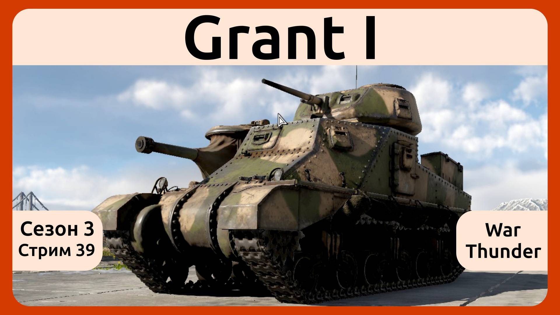 Играю на Grant I в War Thunder. Сезон 3, стрим 39.
