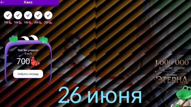 Квизы 26 июня Едадил