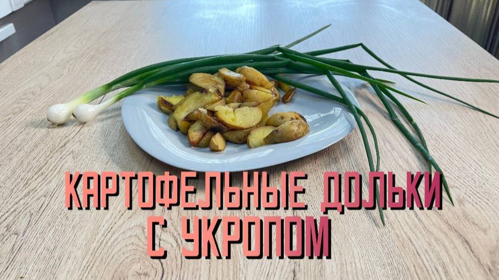 Замороженные картофельные дольки с укропом для жарки и запекания Мираторг 400 г