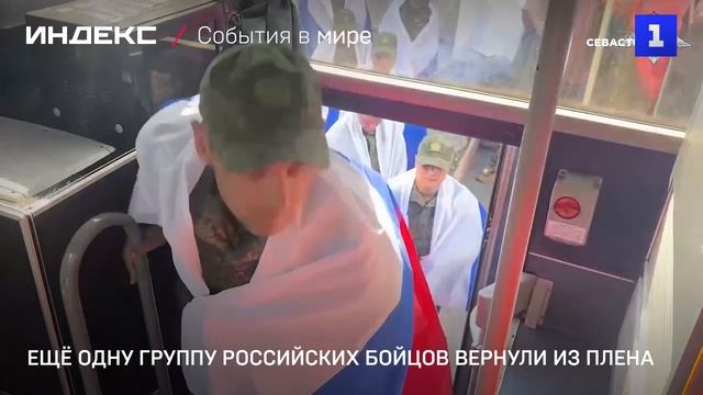 Ещё одну группу российских бойцов вернули из плена
