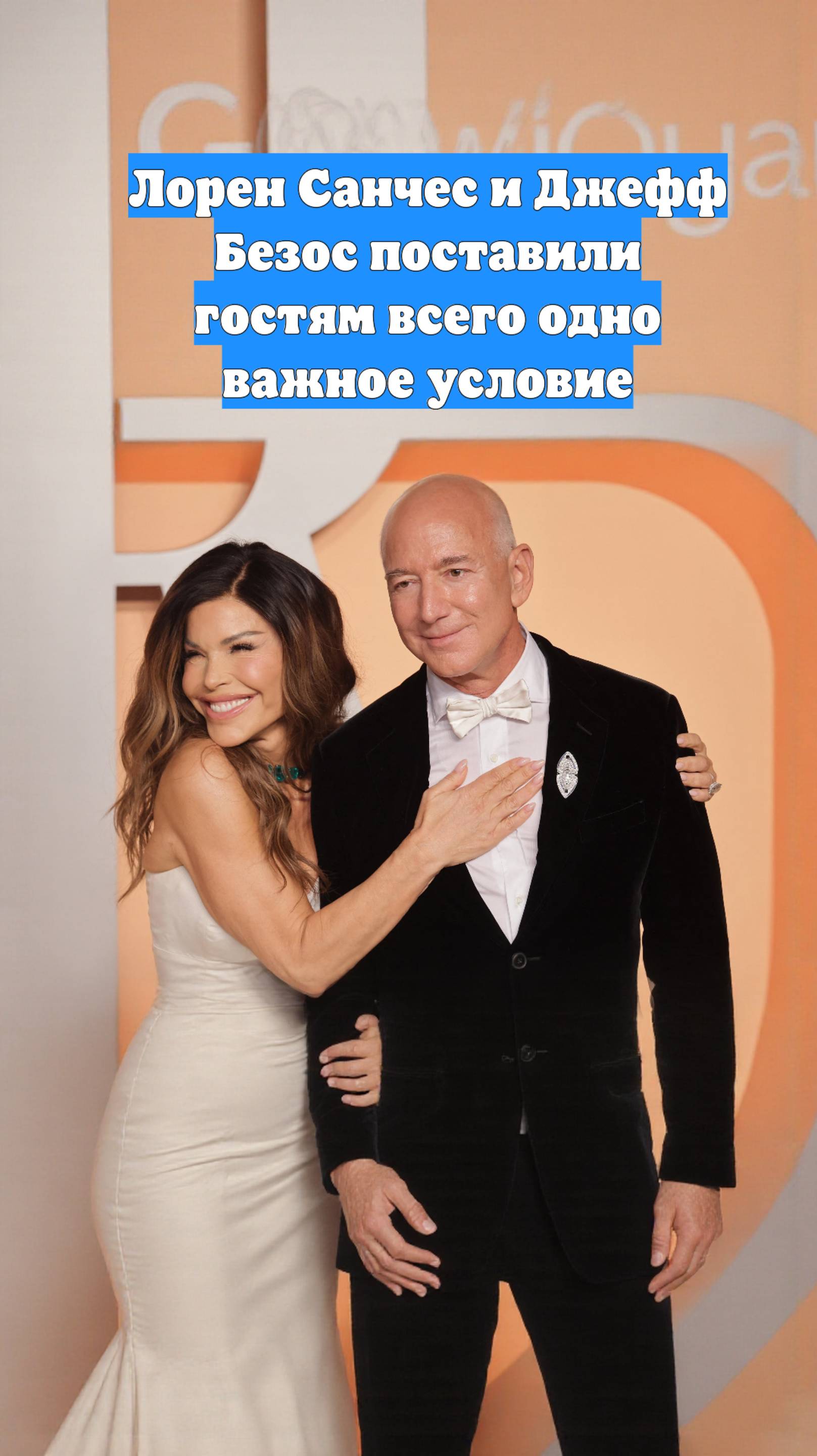 Лорен Санчес и Джефф Безос поставили гостям всего одно важное условие