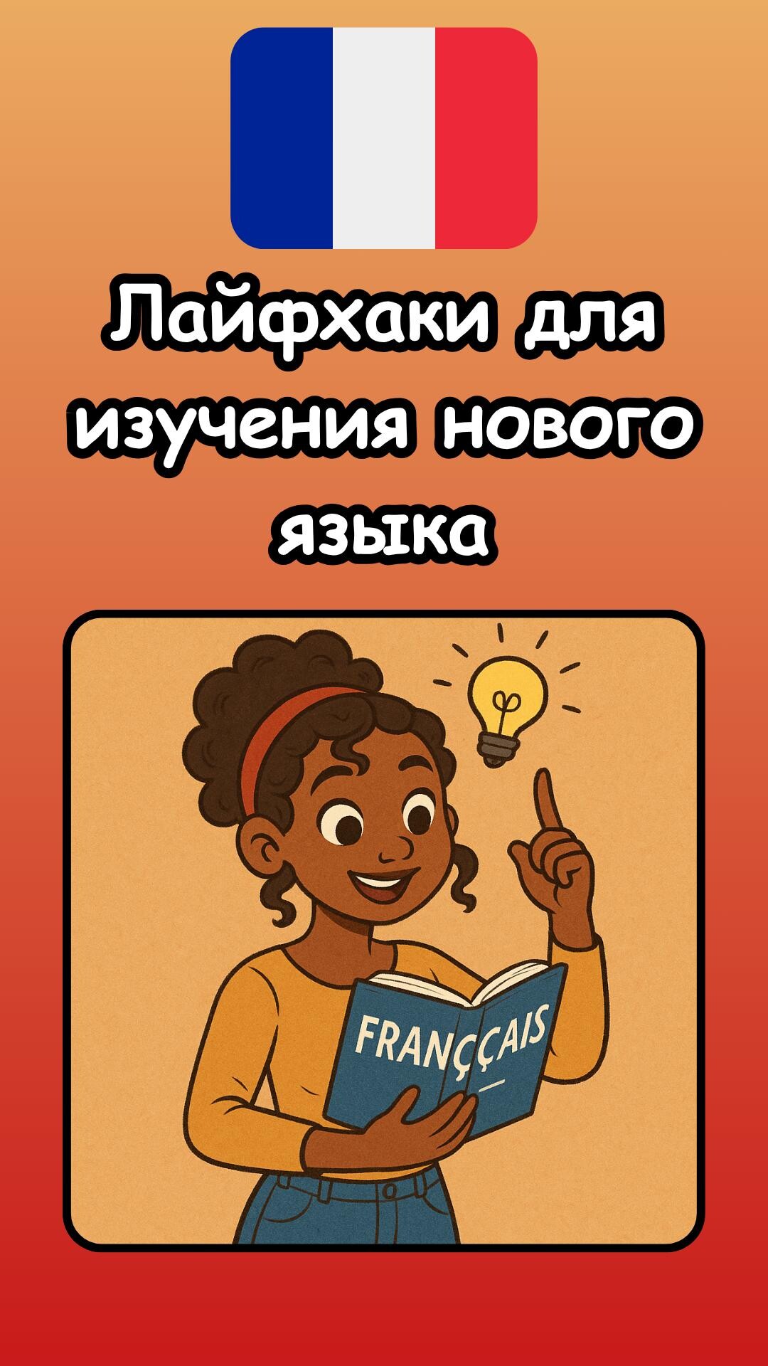 Лайфхак для изучения новых языков
