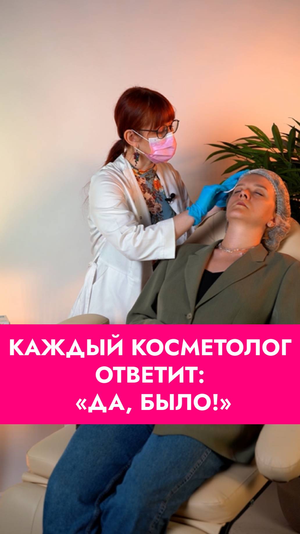 Каждый косметолог ответит: «Да, было!»
💤 Делитесь историями в комментариях