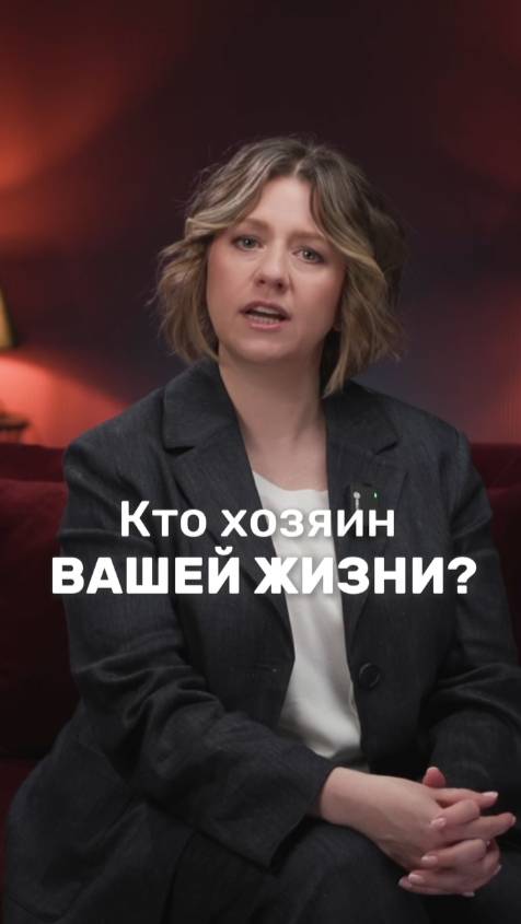 Кто хозяин вашей жизни?