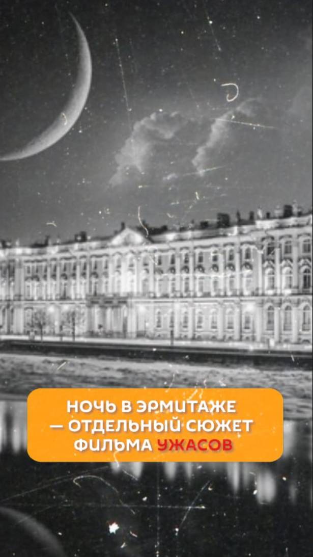 Ночь в Эрмитаже - отдельный сюжет фильма ужасов
