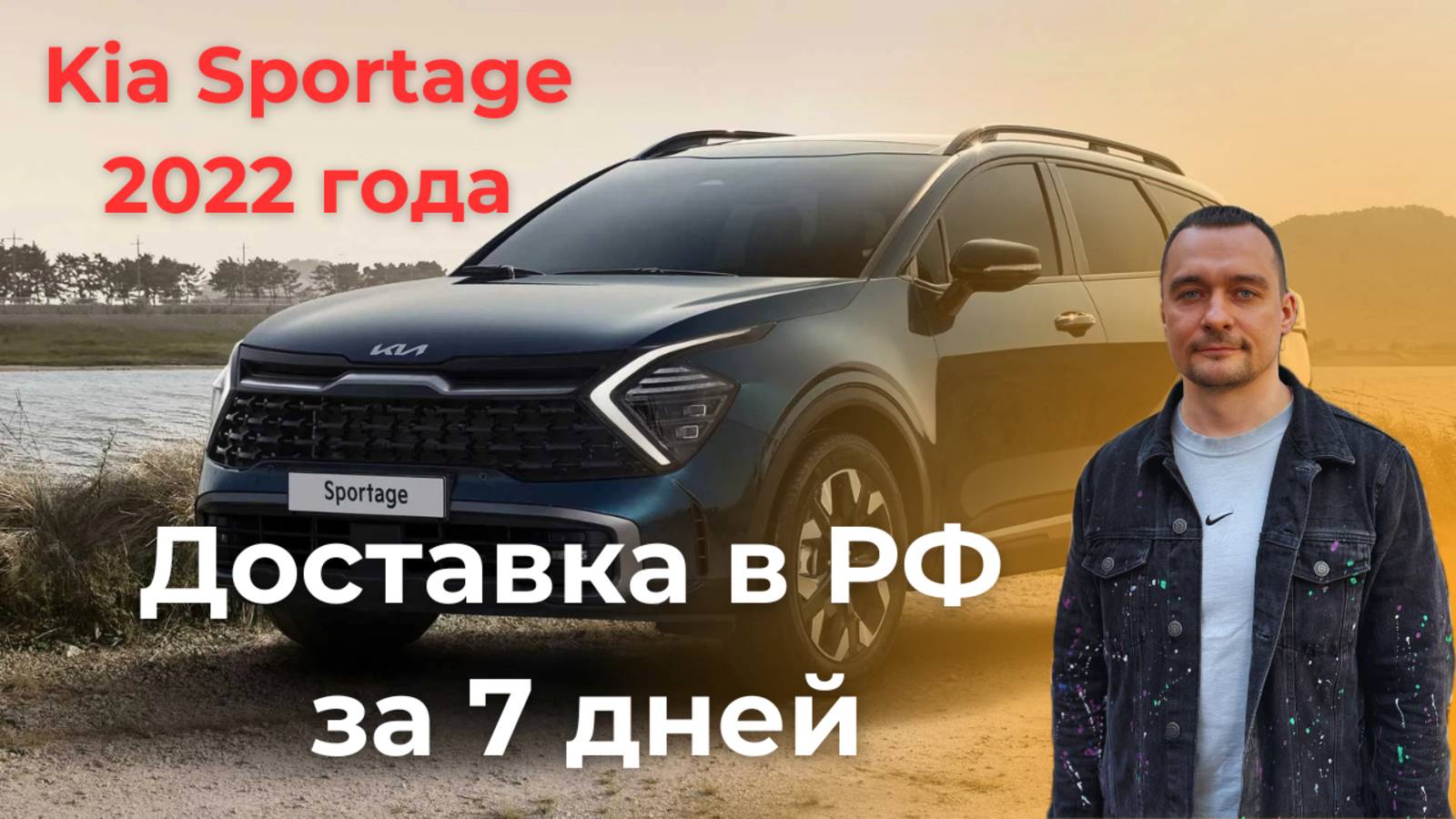 Купили Kia Sportage 2022 года, доставка до РФ 7 дней