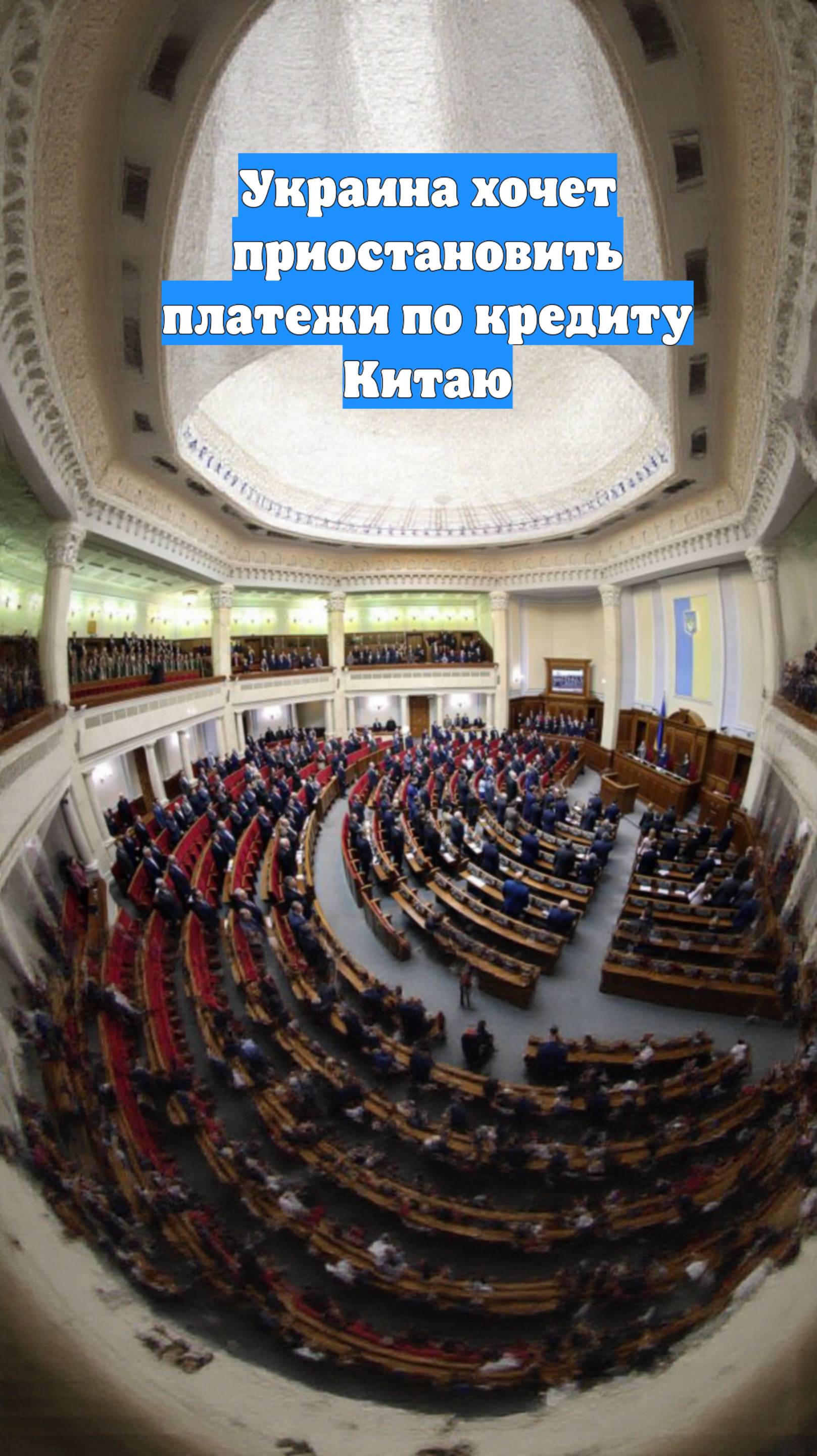 Украина хочет приостановить платежи по кредиту Китаю