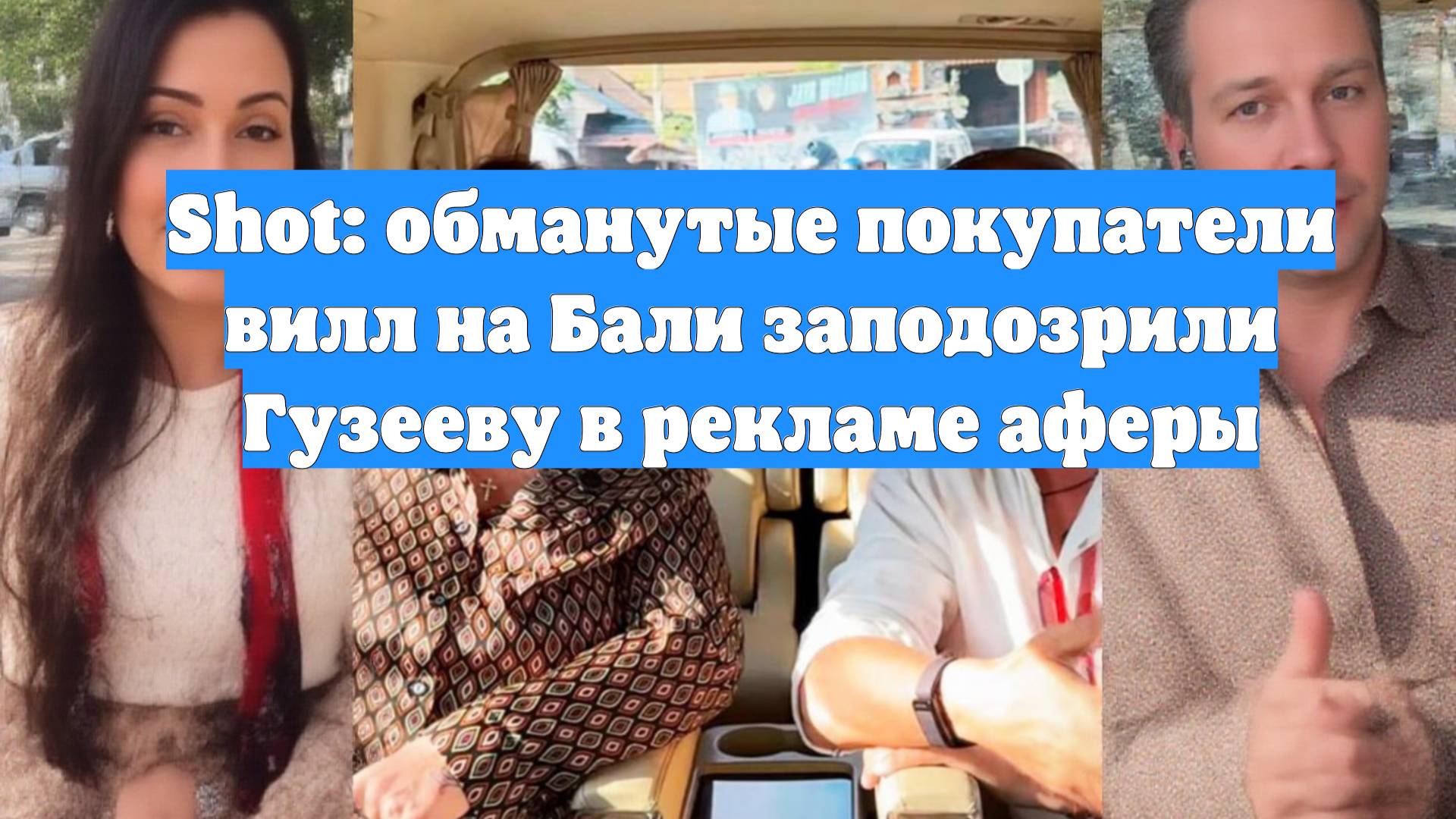 Shot: обманутые покупатели вилл на Бали заподозрили Гузееву в рекламе аферы
