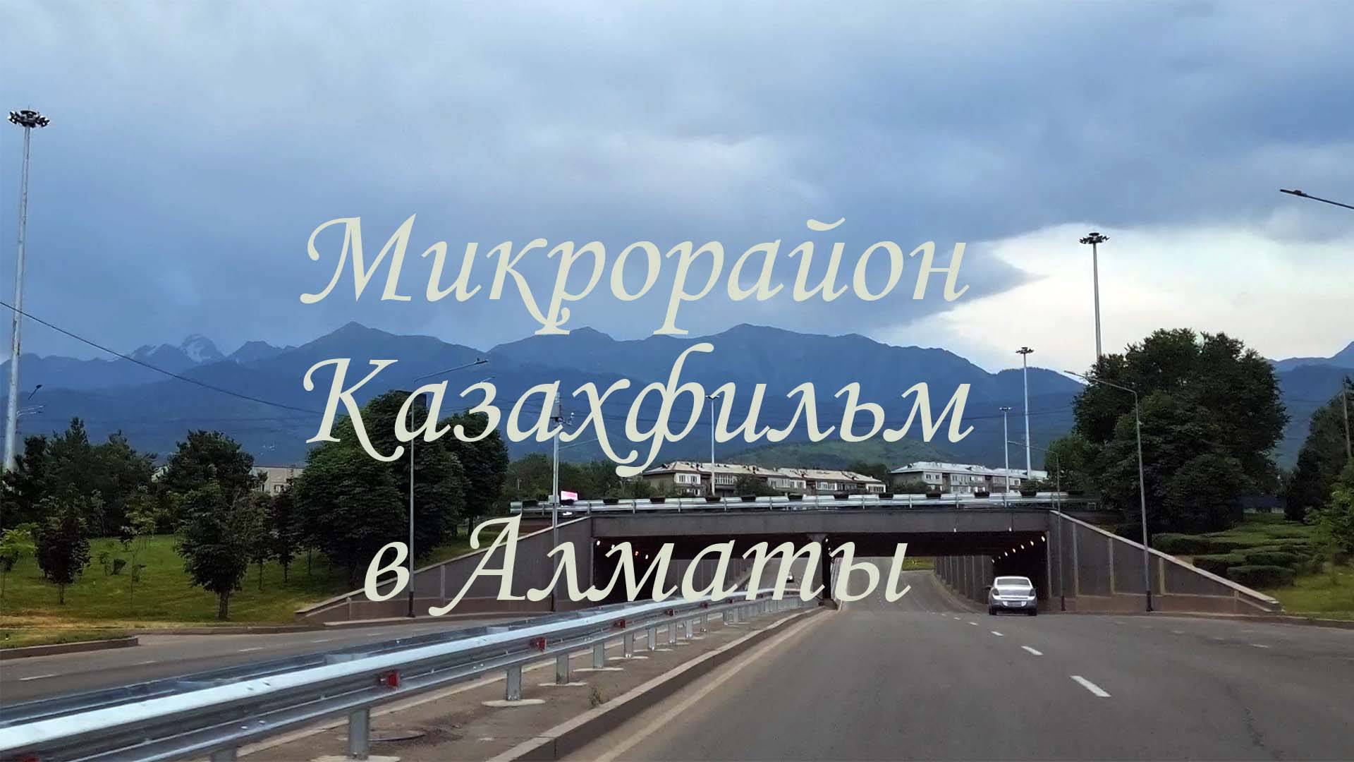 Прокат через микрорайон Казахфильм в Алматы. 26.06.2025
