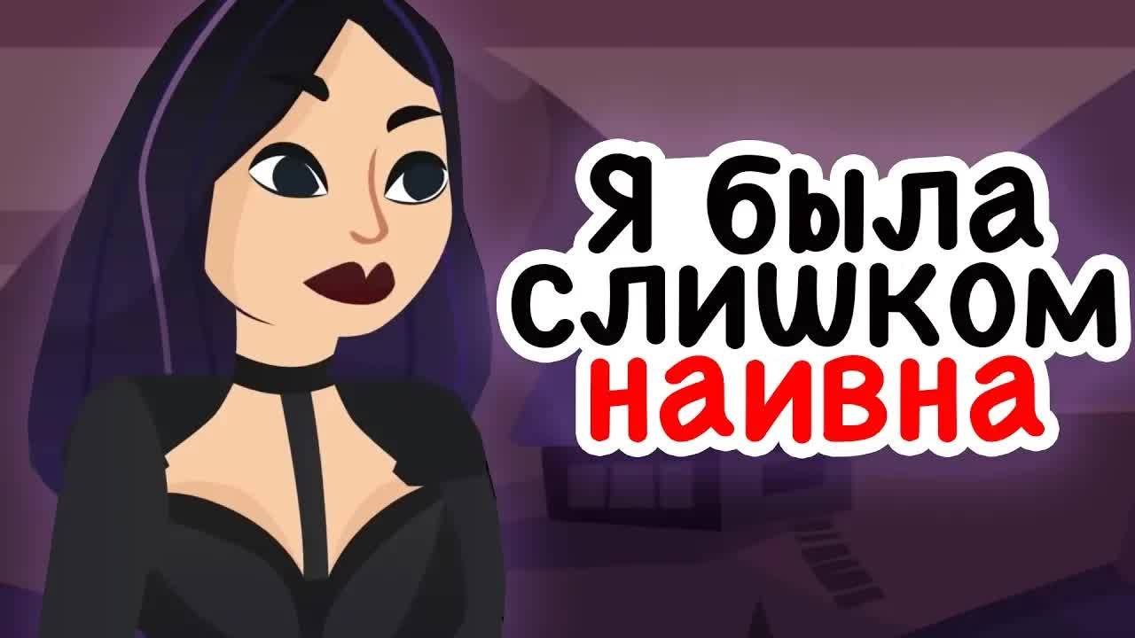 Я была так наивна, что попала в тайное общество вампиров