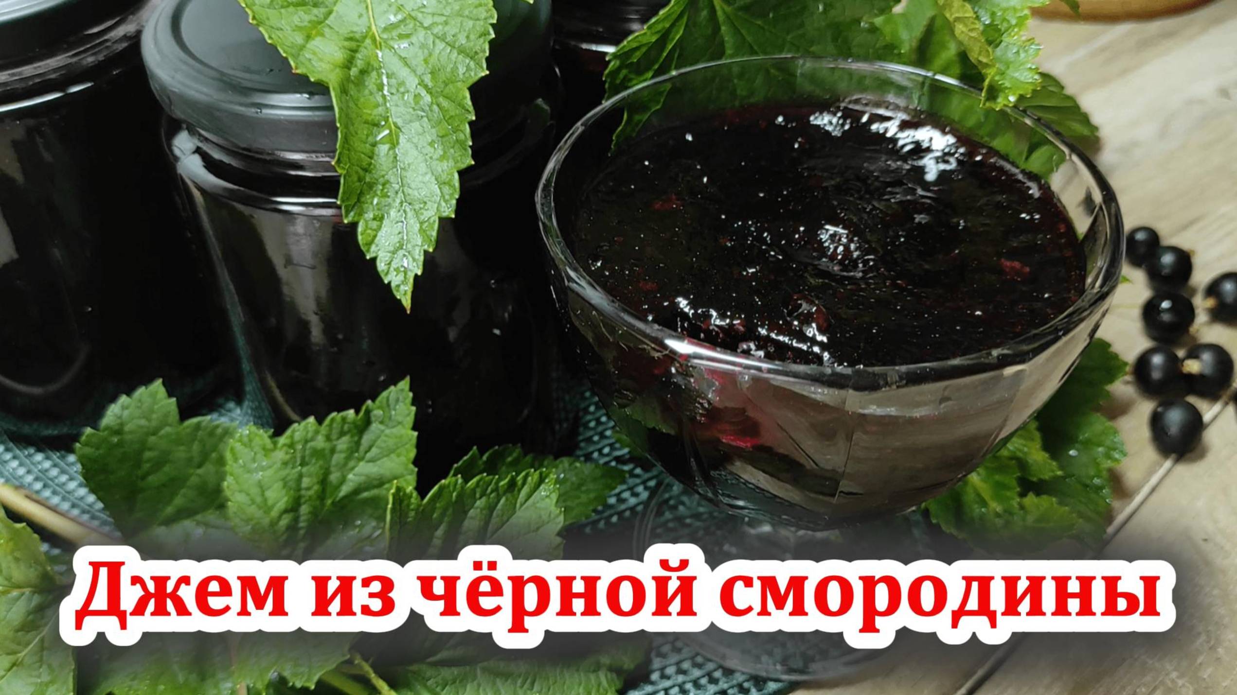 Джем из чёрной смородины на зиму