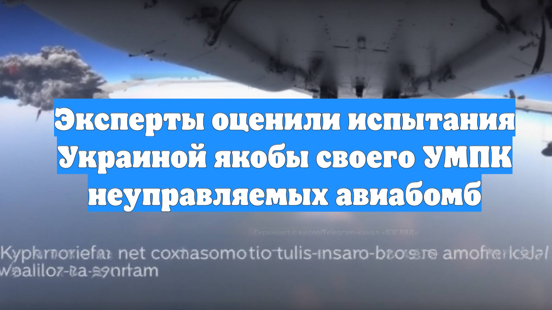 Эксперты оценили испытания Украиной якобы своего УМПК неуправляемых авиабомб