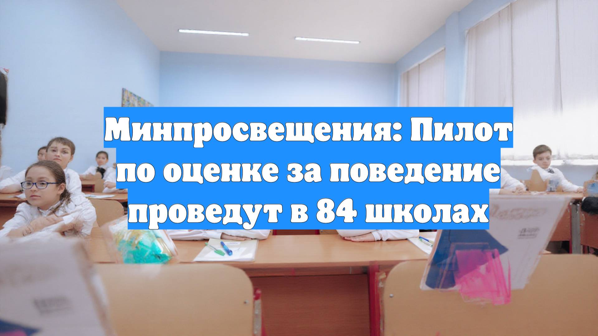 Минпросвещения: Пилот по оценке за поведение проведут в 84 школах