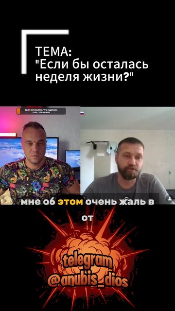 Чат рулетка. Что бы ты сделал, если бы осталась одна неделя жизни?