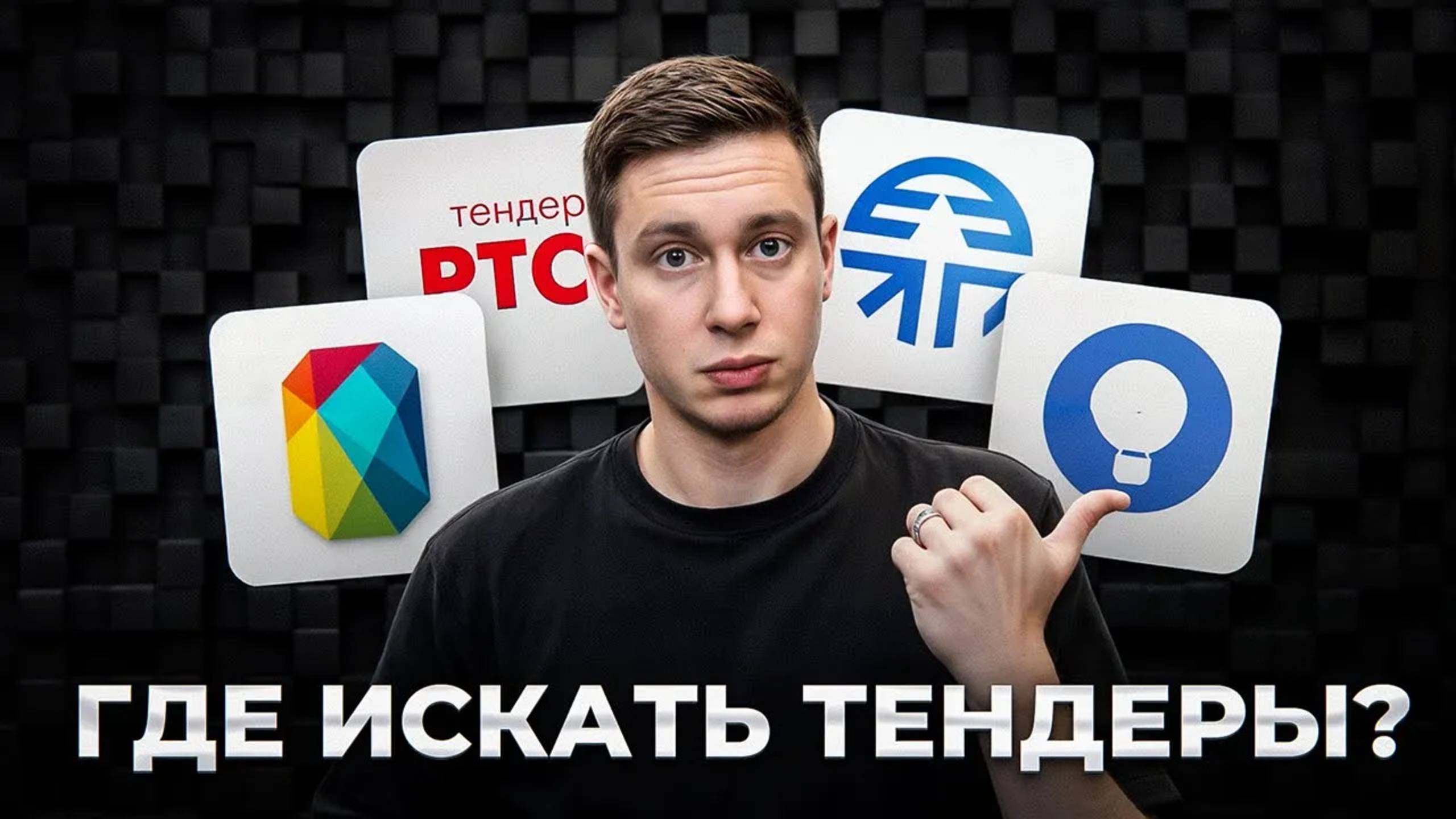 ВСЕ ПЛОЩАДКИ для поиска ТЕНДЕРОВ…