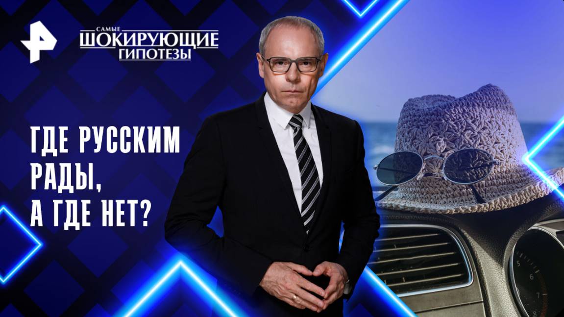 Где русским рады, а где нет? — Самые шокирующие гипотезы (26.06.2025)