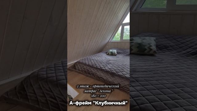 Клубничный А-фрейм дом