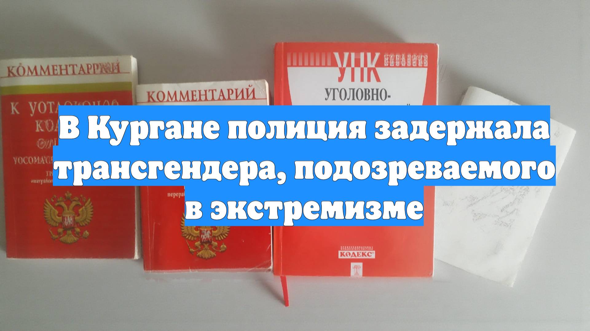 В Кургане полиция задержала трансгендера, подозреваемого в экстремизме