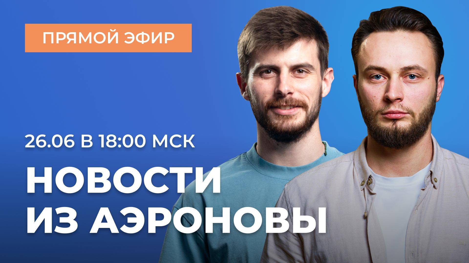 Дирижабли NOVA-01 и NOVA-2: работа продолжается | ПРЯМОЙ ЭФИР