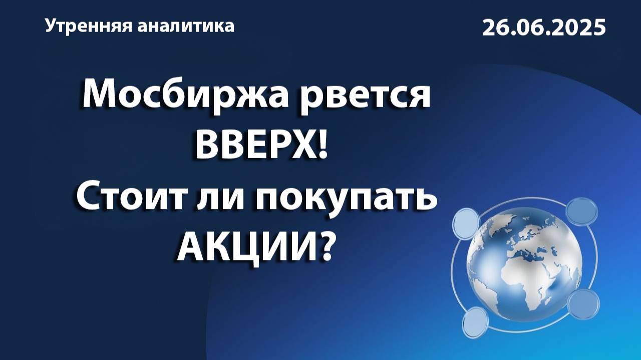 Мосбиржа рвется ВВЕРХ! Стоит ли покупать АКЦИИ?