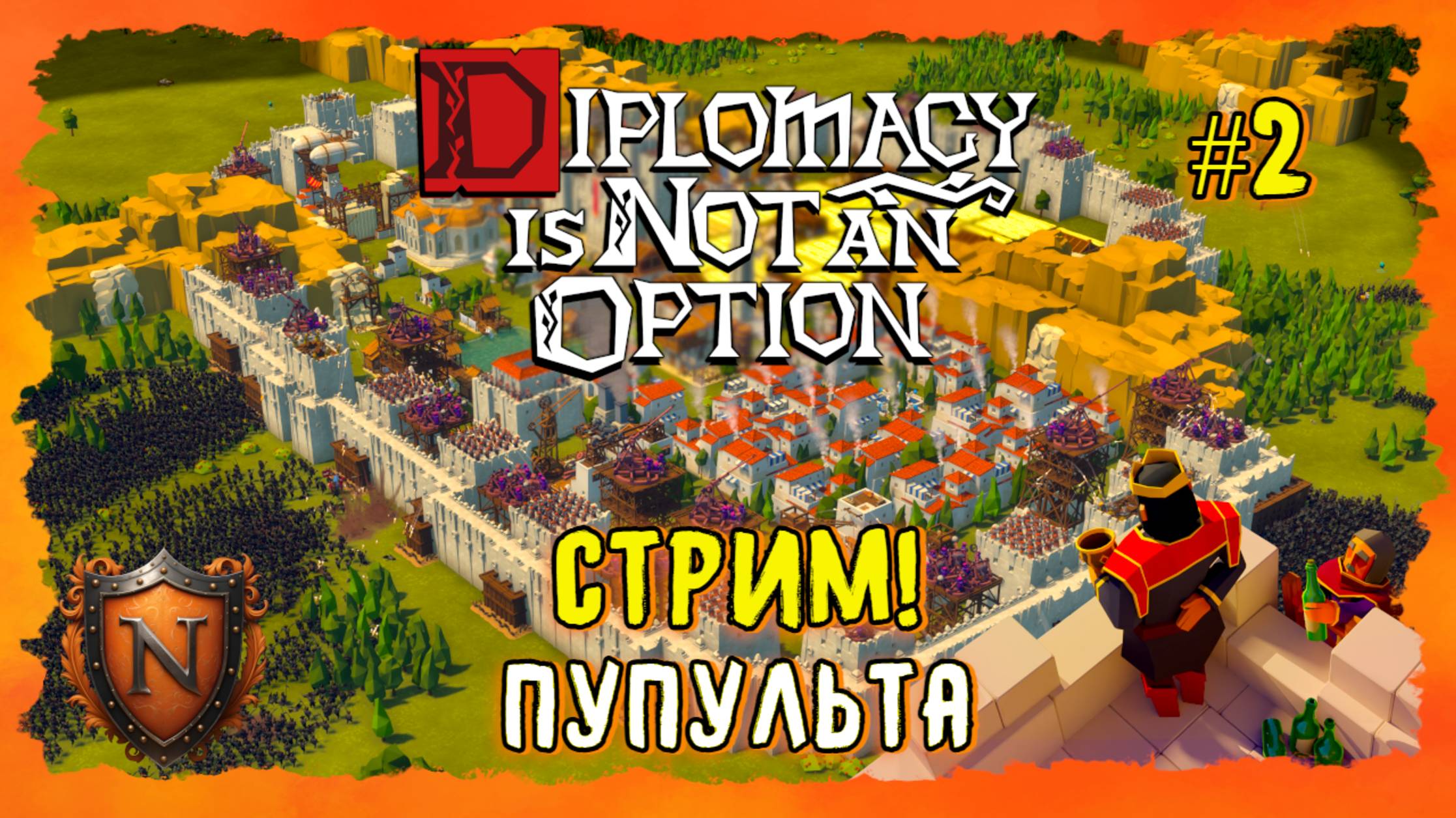 ОТБИВАЕМСЯ ОТ КОРОЛЯ ➤ Diplomacy Is Not An Option ➤ ВЕЧЕРНИЙ СТРИМ➤ ЭПИЧНАЯ SURVIVAL РТС С ЮМОРОМ #2