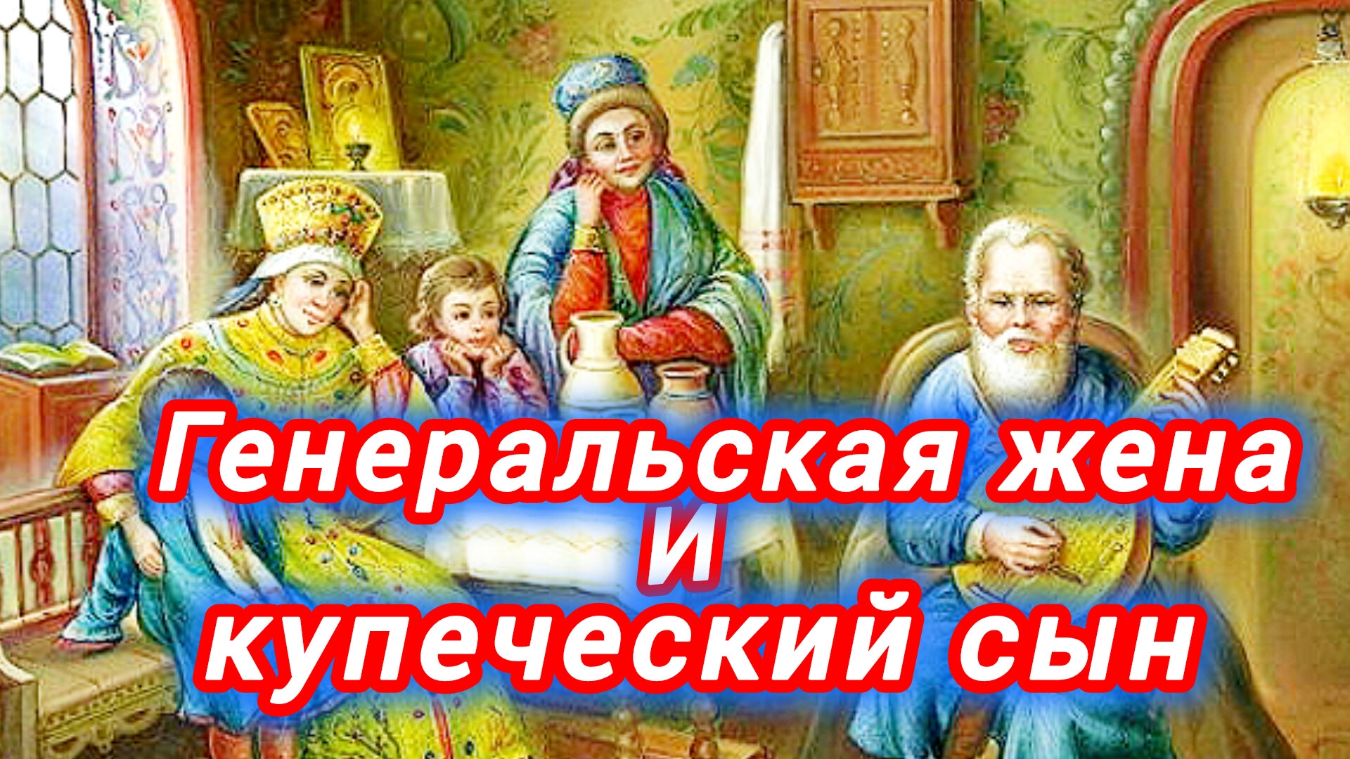 Сказка на ночь 🌜💫 "Генеральская жена и купеческий сын"