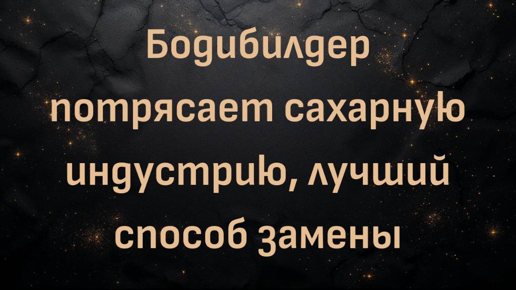 Бодибилдер потрясает сахарную индустрию, лучший способ замены | Натали Николь