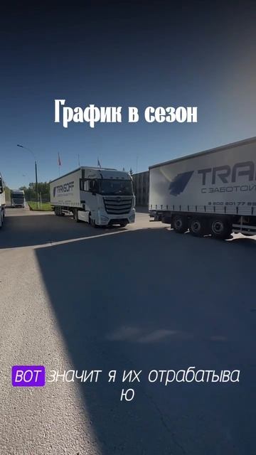 Сезон в грузоперевозках