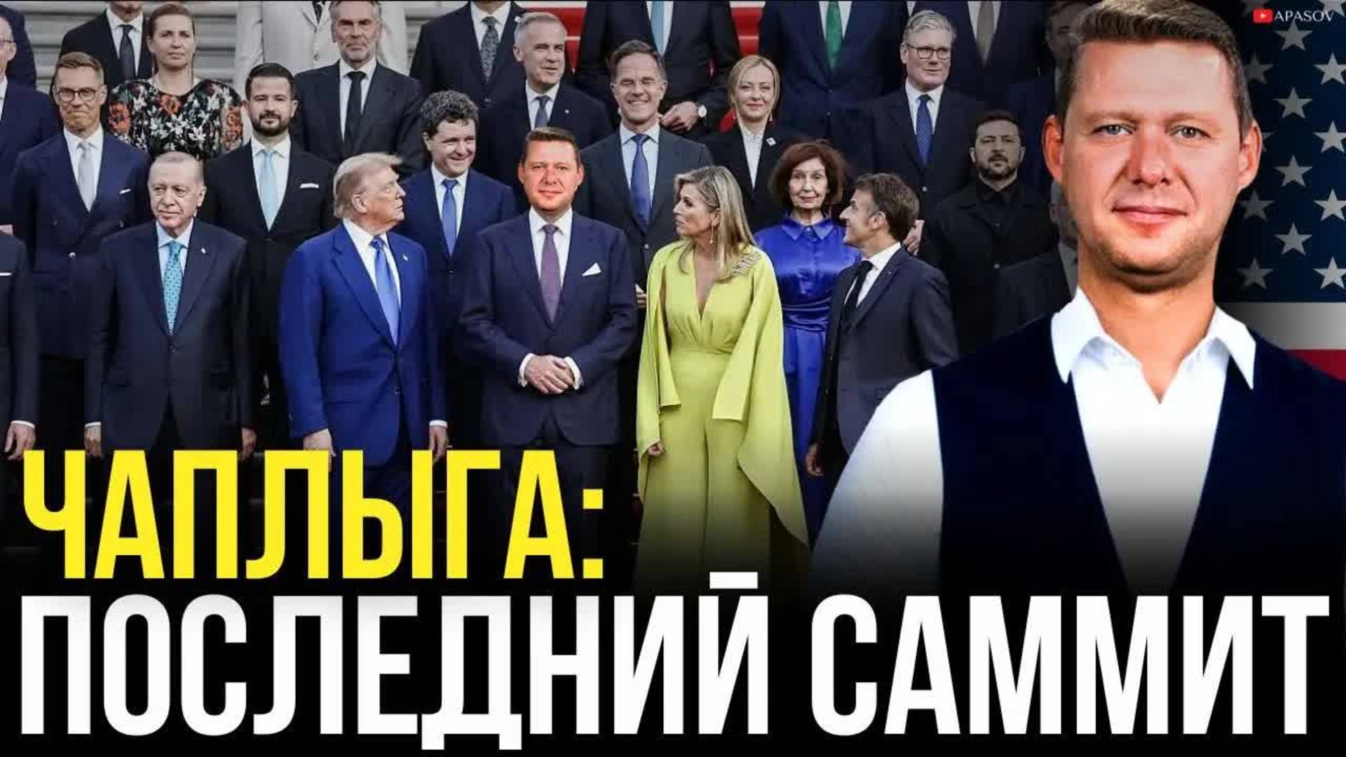 ЧАПЛЫГА: ВСТРЕЧА ТРАМПА И ЗЕЛЕНСКОГО. САММИТ НАТО ОТ КОТОРОГО ЗАВИСИТ ВСЕ / АПАСОВ
