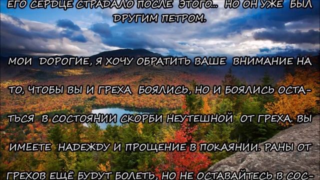 М.520)) ,,СТРЯХНУВ С СЕБЯ ГРЕХ, НЕ УНЫВАЙТЕ, ИДИТЕ СМЕЛО С ПОЛНОЙ УВЕРЕННОСТЬЮ В ПРОЩЕНИИ ОТ ОТЦА.