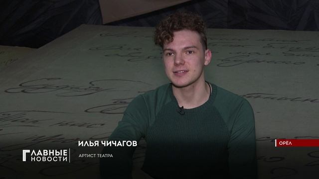 В Орловском академическом театре зрителям представили завершающую премьеру сезона