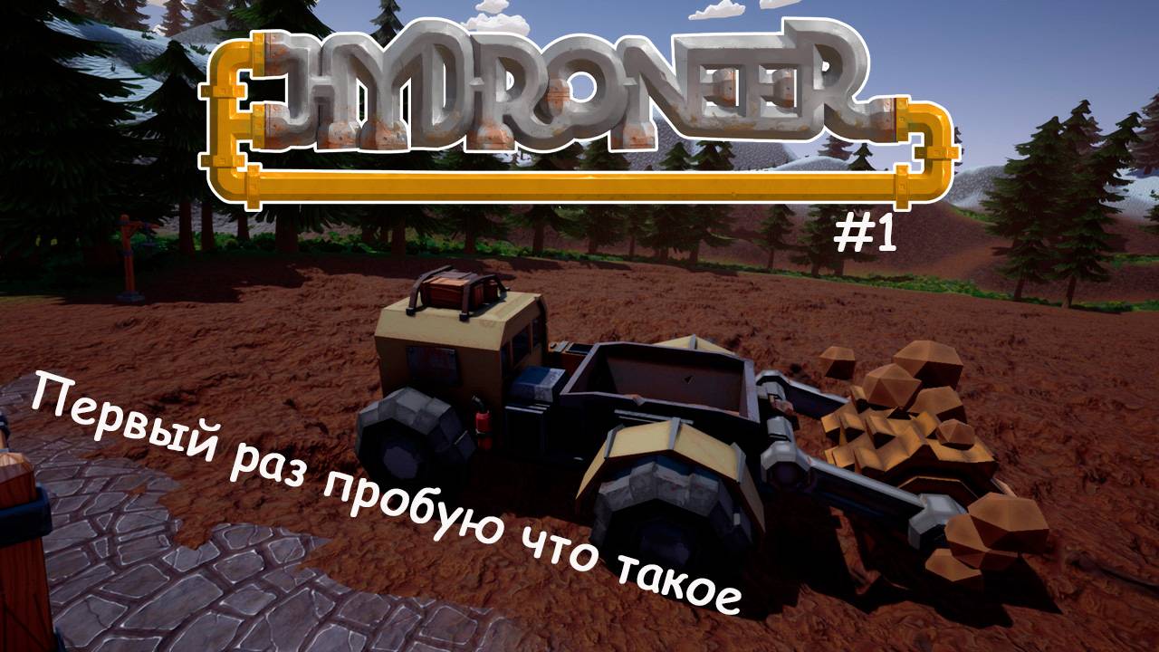 Hydroneer #1 учимся играть