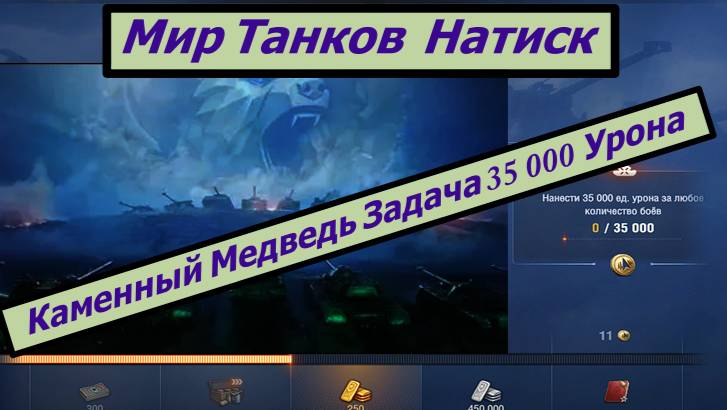 Мир Танков  Натиск Каменный Медведь Задача 35 000 Урона
