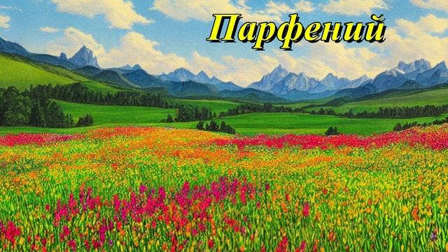 Парфений
