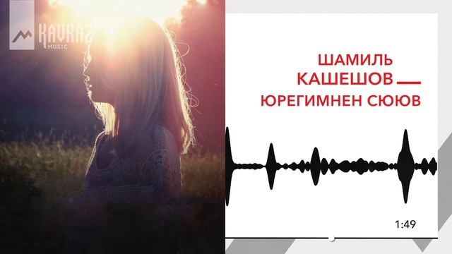 Шамиль Кашешов - Юрегимнен сююв | KAVKAZ MUSIC