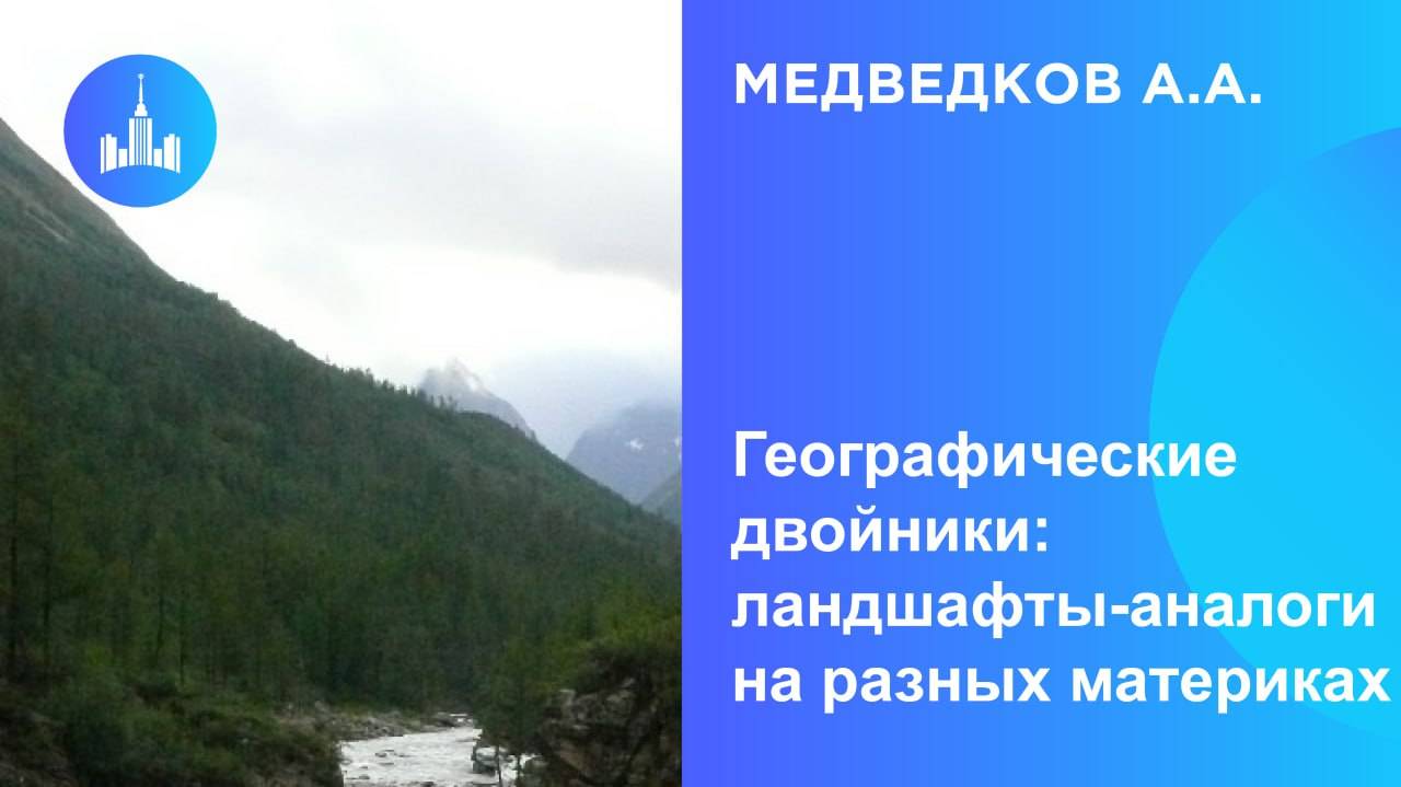 07.12.2024 16:00 Географические двойники: ландшафты-аналоги на разных материках