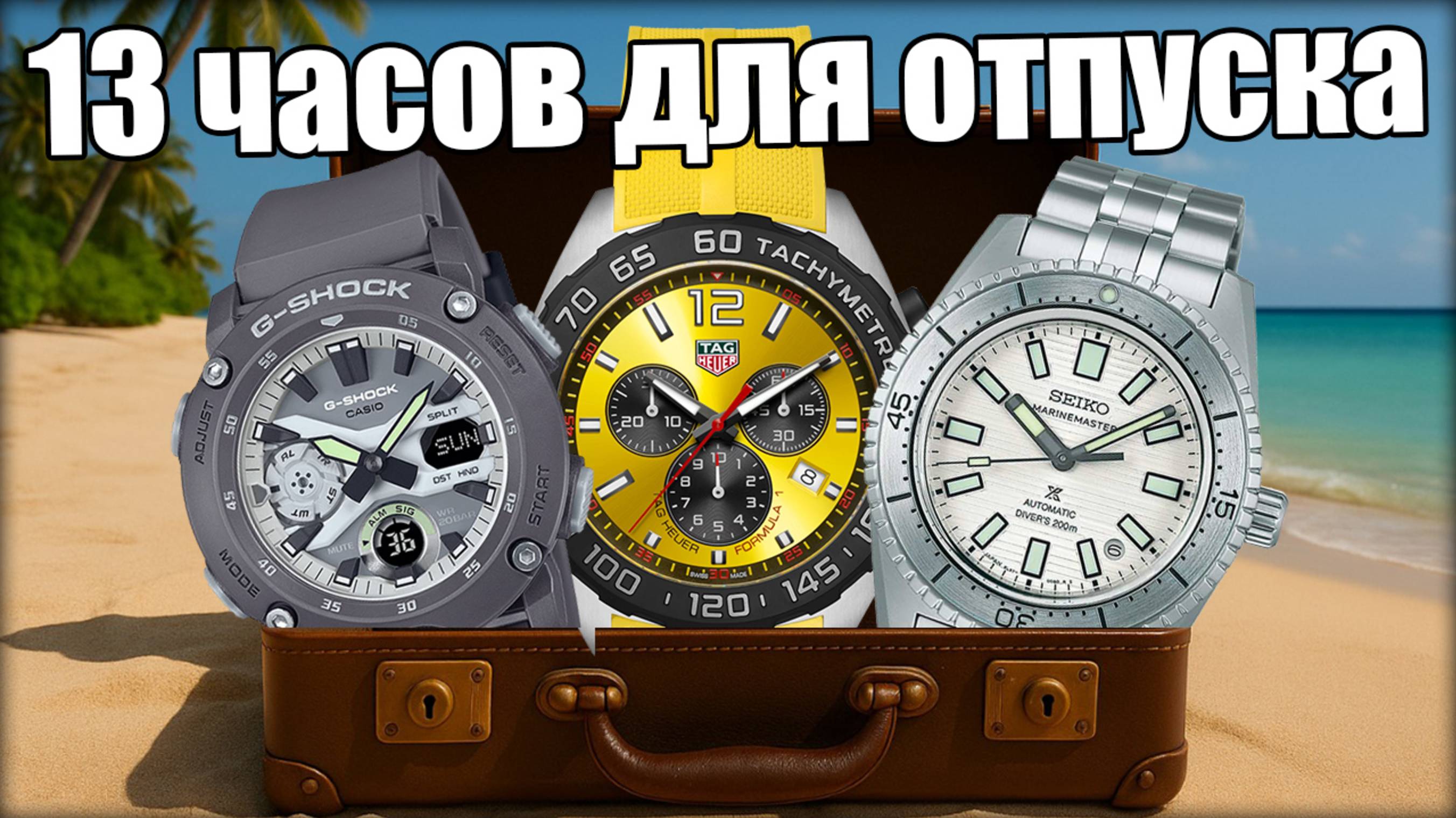 Лучшие часы для отпуска: Casio, TAG Heuer, Seiko