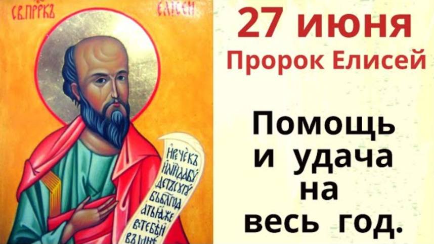 27 июня день Святого пророка и чудотворца Елисея. В этот день возможно любое чудо