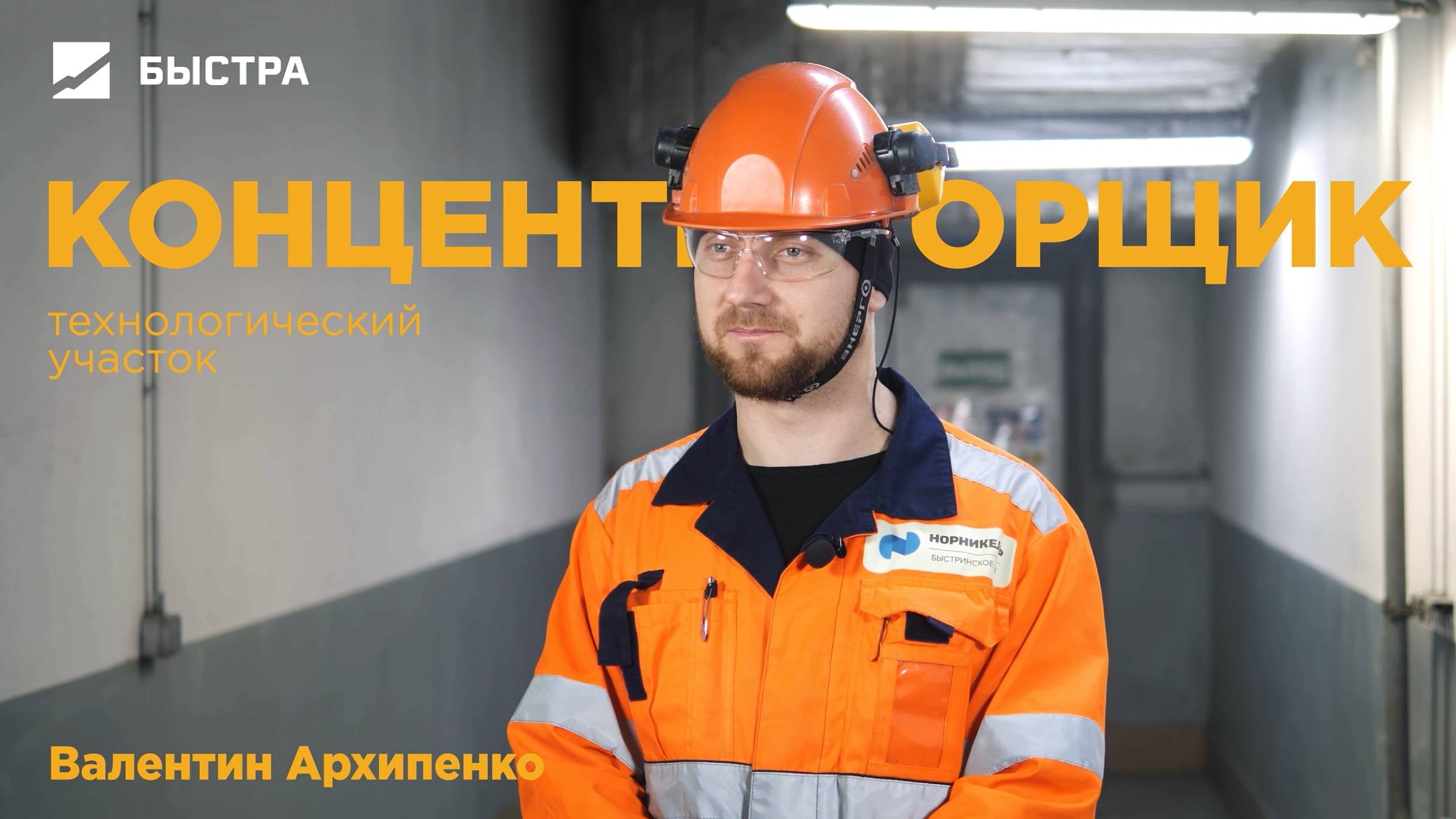 Профессионалы Быстры. Концентраторщик