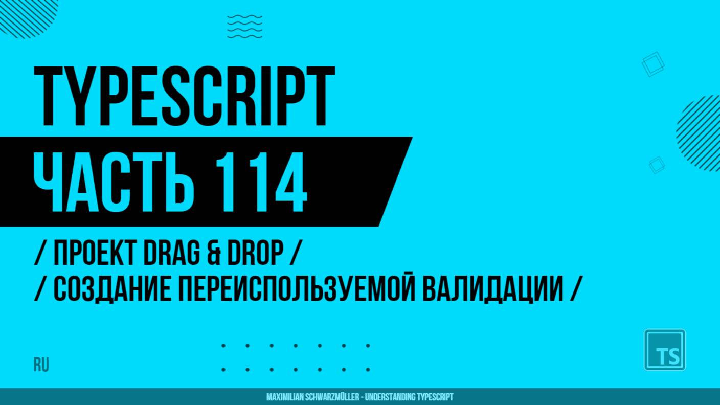 TypeScript - 114 - Проект Drag & Drop - Создание переиспользуемой функциональности валидации