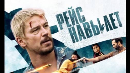 Реис навылет 2025