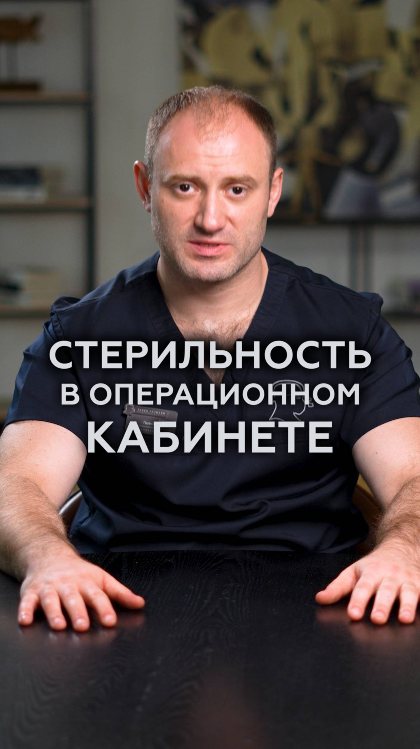КАК поддерживают чистоту в операционной? #операционная #хирург #врачи