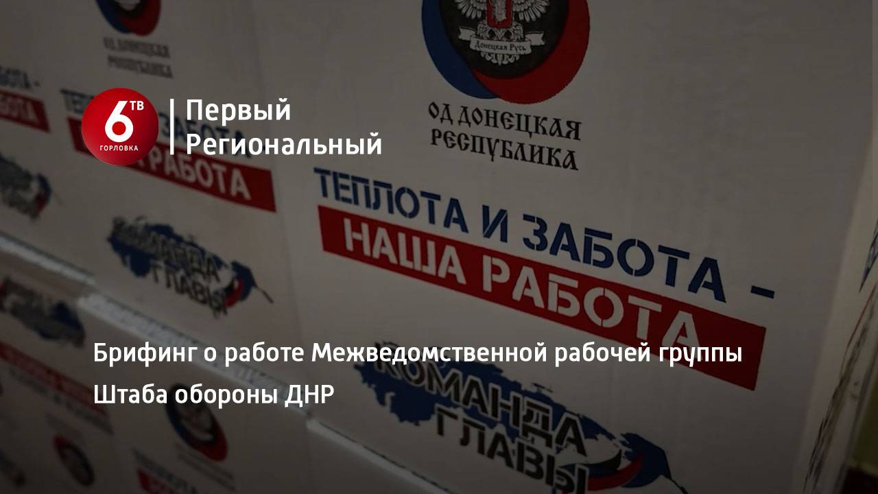 Брифинг о работе Межведомственной рабочей группы Штаба обороны ДНР