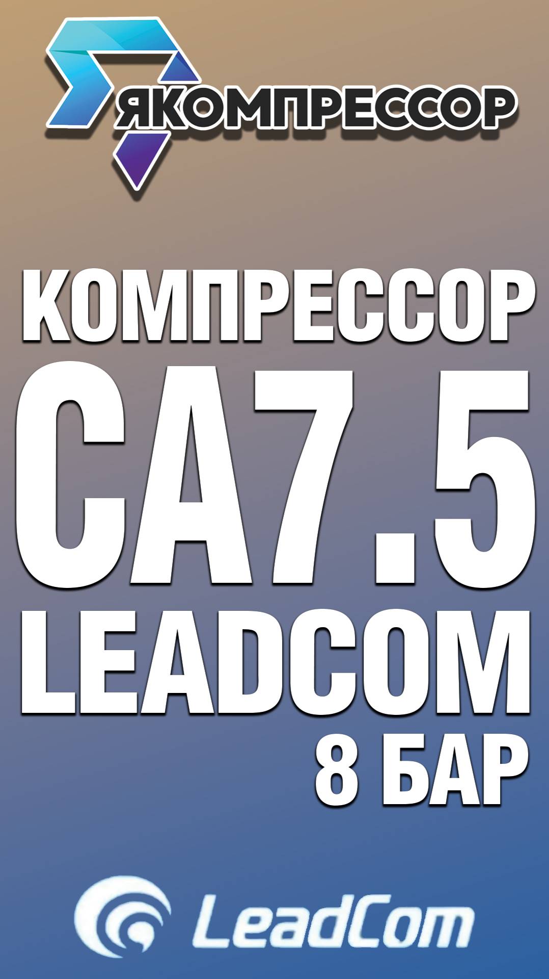 Обзор винтового компрессора LeadCom CA7.5 8 бар.
