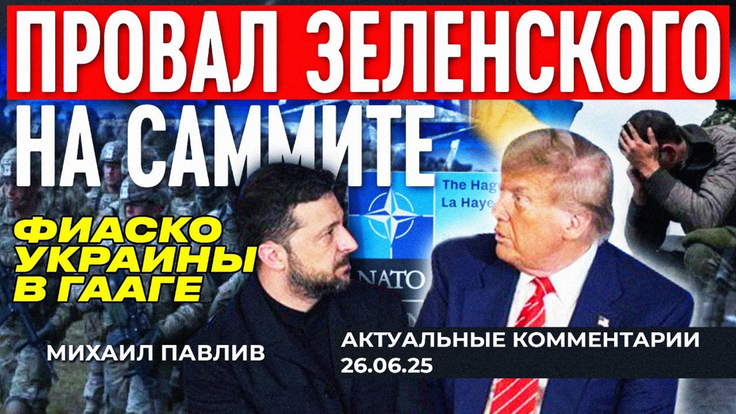 ПОРАЖЕНИЕ УКРАИНЫ И ПОДГОТОВКА ЗАПАДА К НОВОЙ ВОЙНЕ